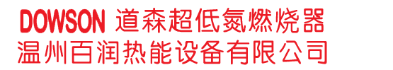 道森燃燒機(jī)-道森燃燒器-低氮燃燒機(jī)-道森低氮燃燒器-河北道森燃燒器|溫州百潤(rùn)熱能設(shè)備有限公司燃燒器廠(chǎng)家